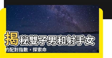 射手射手配對|射手座配對：探索愛的宇宙，尋找心靈的共鳴 – 星語軌跡 讓星星。